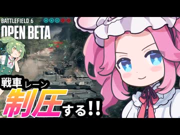 ずんだもん＆四国めたんと戦車レーン支配【Battlefield 6 Open Beta】