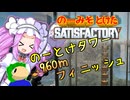 のーみそとけたさてぃすふぁ #65（最終回）【ランダムレシピ/Satisfactory】