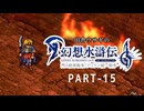 田舎ウサギの幻想水滸伝 I&II HDリマスター／門の紋章戦争編 PART-15