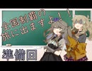 日本全国制覇の旅へ！ 準備号