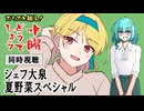 【同時視聴】スミスと観る！水曜どうでしょう／シェフ大泉・夏野菜スペシャル
