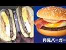 マクドナルドの月見バーガーを食べました。　#マクドナルド #月見 #バーガー