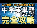 【45分で完全マスター】中学英単語1500語・ハイスピードラーニング～通勤・通学のスキマ時間に耳から覚える英単語学習～