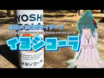 【ご当地サイダー？】100年前のレシピを基に作られたクラフトコーラ イヨシコーラ