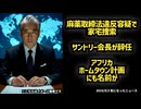 【麻薬取締法違反容疑で家宅捜索】◆サントリー新浪剛史会長が辞任　CBDサプリ購入めぐり捜査 経済界と国際ネットワークへの影響は