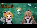 【実況プレイ】それはもはやハサミではなく果物ナイフでは？【魔女の庭】#5