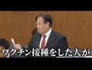 衝撃！　接種後の死亡率が80%以上！　新型コロナワクチンの闇を次々と明らかにする原口議員！