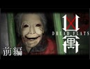 【凶寓 -Dread Flats-】失踪事件を調べに古いマンションに泊ってみた結果！前半！ばけたん（おばけ探知機）を添えて。