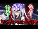 【ヤンデレ・上位種】アリアルさんはマニュアル通りに行動しようとするが…