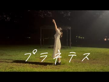 【まさと生誕2025】プラネテス 踊ってみた【ゆみみ】