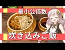 あかり盛りで「最小公倍数 炊き込みご飯」