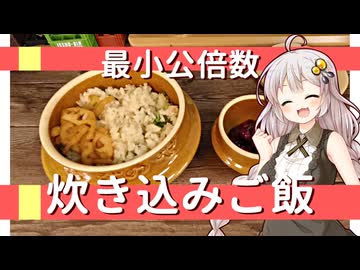あかり盛りで「最小公倍数 炊き込みご飯」