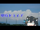【VOICEPEAK車載】長泉町～甲府市 ドライブ
