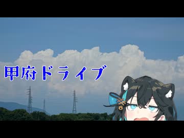 【VOICEPEAK車載】長泉町～甲府市 ドライブ