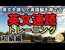 英文を読んで英語脳を育てる！初級編 ｜英文速読