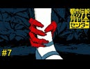 HA☆NA☆SE！　都市伝説解体センター実況　#7