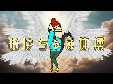 おはちゃぼ体操/ちゃぼなまず【歌ってみた】