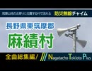 【全曲総集編】長野県東筑摩郡麻績村 - 防災行政無線チャイム