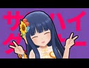 サンハイダンサー