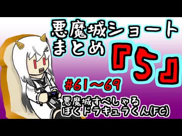 【結月ゆかり実況】悪魔城のボスを倒すショートまとめ5 (#61～69) 【悪魔城すぺしゃる ぼくドラキュラくん】