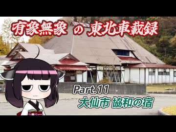 【ゆっくり車載】有象無象の東北車載録 Part.11 大仙市協和【VOICEROID車載】