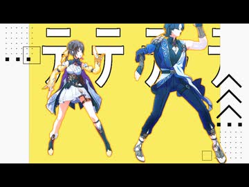 【崩スタMMD】テトリス【素裳／Dr.レイシオ】