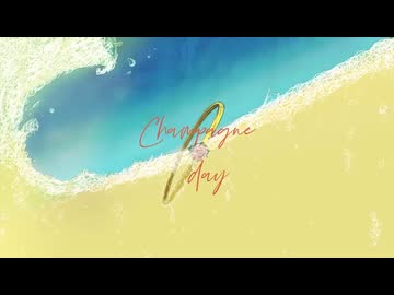 シャンパーニュ・デイ by 岩見 陸(self cover)