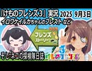 「けものフレンズ3」実況　イロワケイルカちゃんのフレスト　ネタバレ注意　など　2025 9月3日