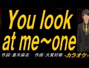 【ニコカラ】Ｙｏｕ ｌｏｏｋ ａｔ ｍｅ～ｏｎｅ【off vocal】