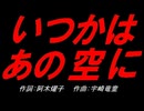 いつかは あの空に