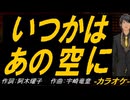 【ニコカラ】いつかは あの空に【off vocal】