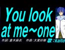 【KAITO】Ｙｏｕ ｌｏｏｋ ａｔ ｍｅ～ｏｎｅ【カバー曲】