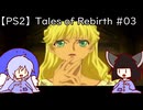 マオきゅん目当てでテイルズオブリバース #03【VOICEROIDウナきり実況】