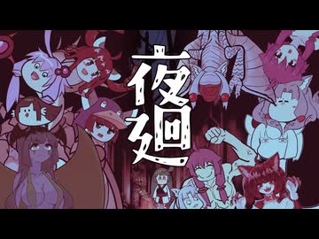 東北イタコのフルパワー深夜徘徊「夜廻」第１章