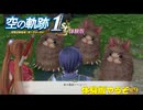 【#空の軌跡 the 1st】発売が待ちきれない男の体験版実況 #9 今日も今日とて魔獣退治【#sora1st】