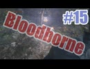 Bloodborneを夜な夜な実況#15