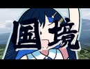 国境【海外旅行（国内）投稿祭】