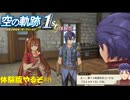 【#空の軌跡 the 1st】発売が待ちきれない男の体験版実況 #10 「544818」の覚え方【#sora1st】
