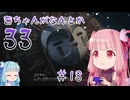 【Clair Obscur: Expedition 33】茜ちゃんがなんとか33 #18【琴葉茜実況】