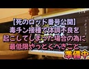 【おうちシリーズ】例のロッド番号公開！終わりなきジェノ〇イド
