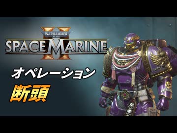 【Warhammer 40k】Space Marine 2 プレイ動画 #26【結月ゆかり実況】