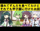 隠れてずんだを食べてたけどそれでも甲子園に行けたお話【ずんパラ投稿祭V3】