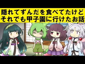 隠れてずんだを食べてたけどそれでも甲子園に行けたお話【ずんパラ投稿祭V3】