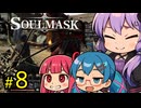 生きてるから負けてない不屈の王ゆかり【SOUL MASK】#8