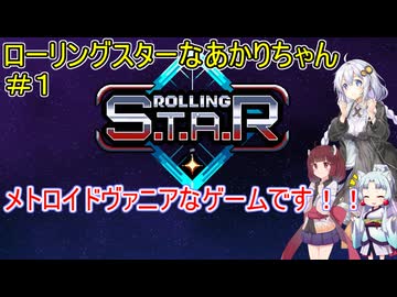 【ローリングスター】ローリングスターなあかりちゃん＃１【VOICEROID実況プレイ】