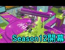 【日刊スプラトゥーン3】ランキング入りを達成したダイナモ使いのXマッチ実況プレイSeason12-1【Xパワー2156ガチエリア】