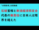 第1001回『石破首相と新浪経済同友会代表の無責任に日本人は限界を超えた』【「水間条項」会員動画】