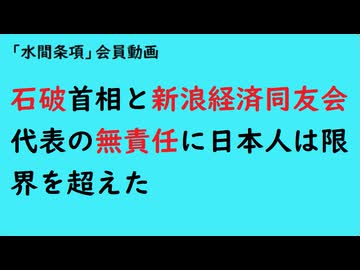 第1001回『石破首相と新浪経済同友会代表の無責任に日本人は限界を超えた』【「水間条項」会員動画】