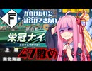 ファイターズが負けないと試合ができない栄冠ナイン47敗目【VOICEROID実況】