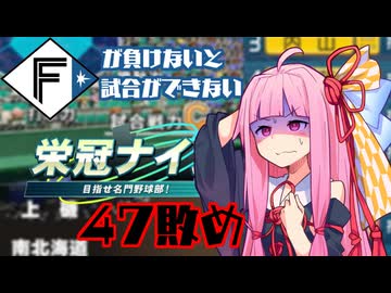 ファイターズが負けないと試合ができない栄冠ナイン47敗目【VOICEROID実況】